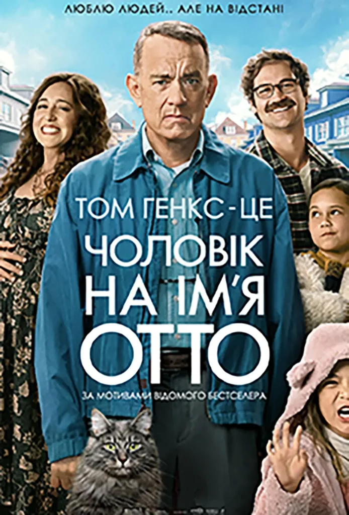 Чоловік на ім’я Отто комедія