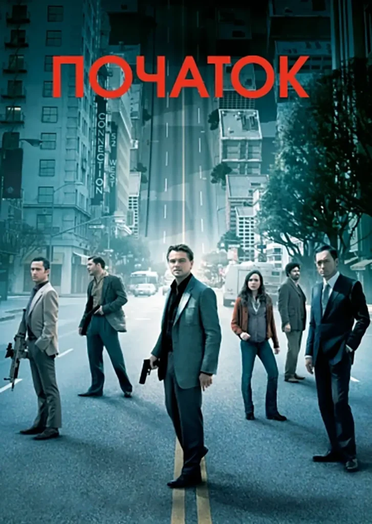 Фильм Начало