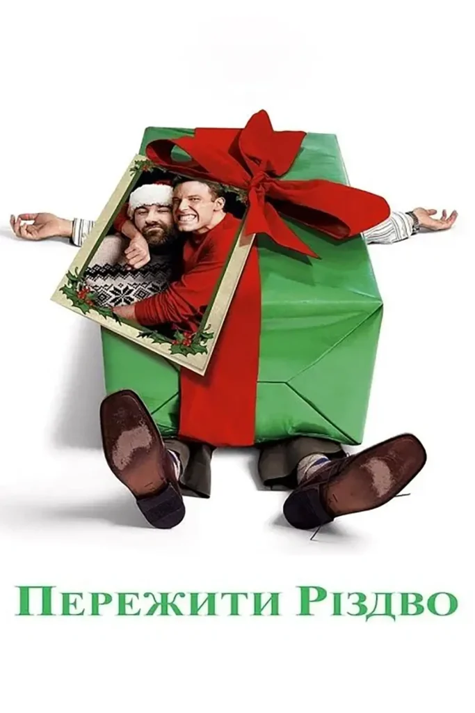Пережити Різдво (Surviving Christmas, 2004)