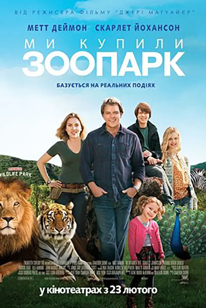 Ми купили зоопарк комедія