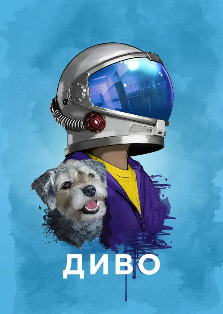 фільм - Диво