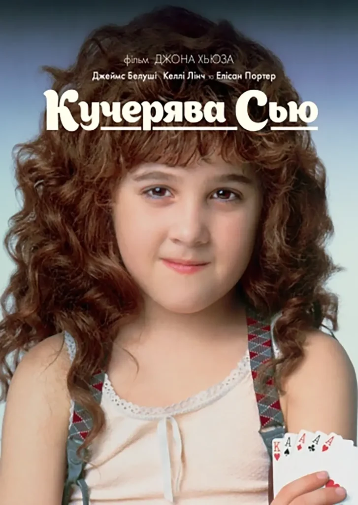Кучерявка Сью (Curly Sue, 1991)
