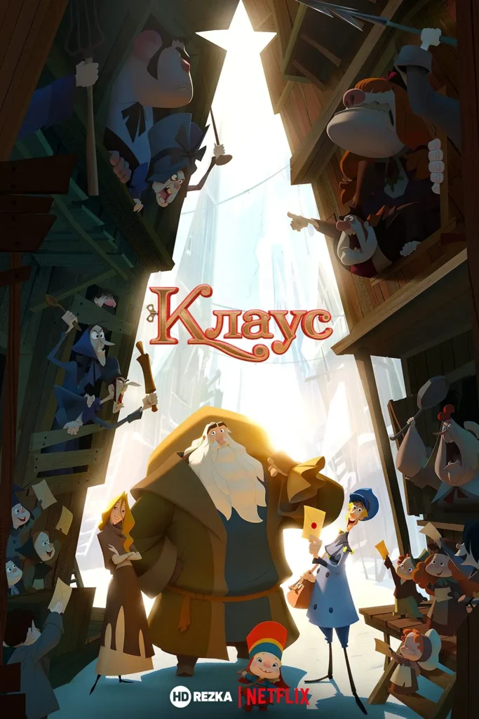 Клаус (Klaus, 2019)