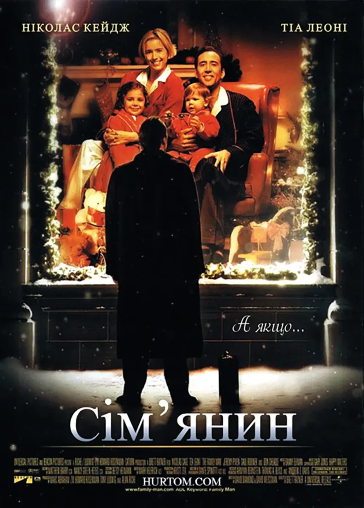 "Сім’янин" ("Family man", 2000)
