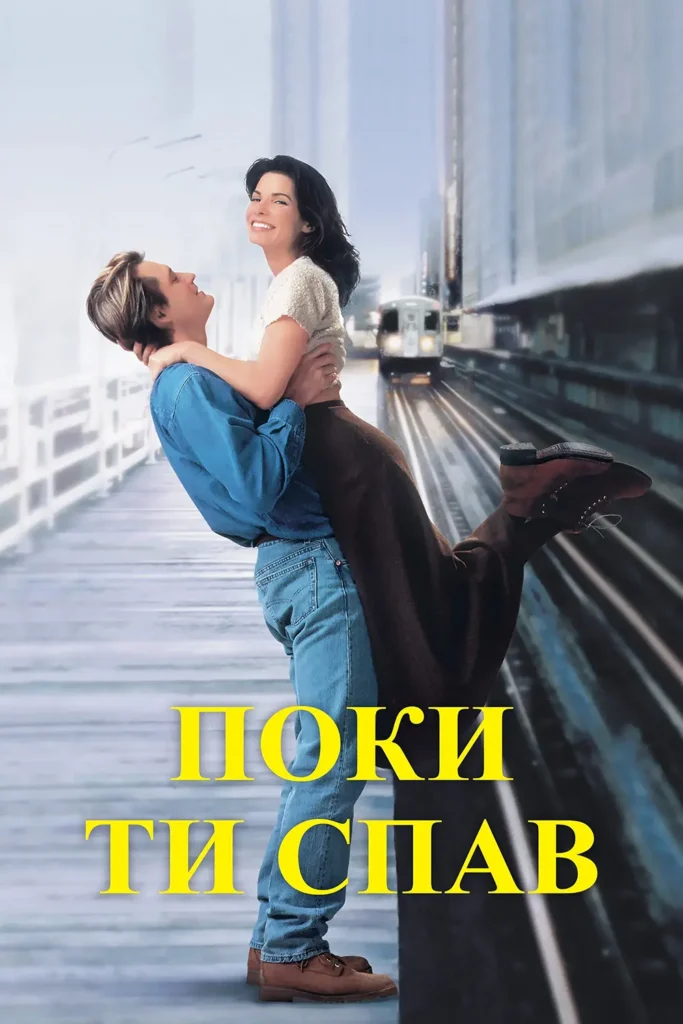 Поки ти спав (While You Were Sleeping, 1995)
