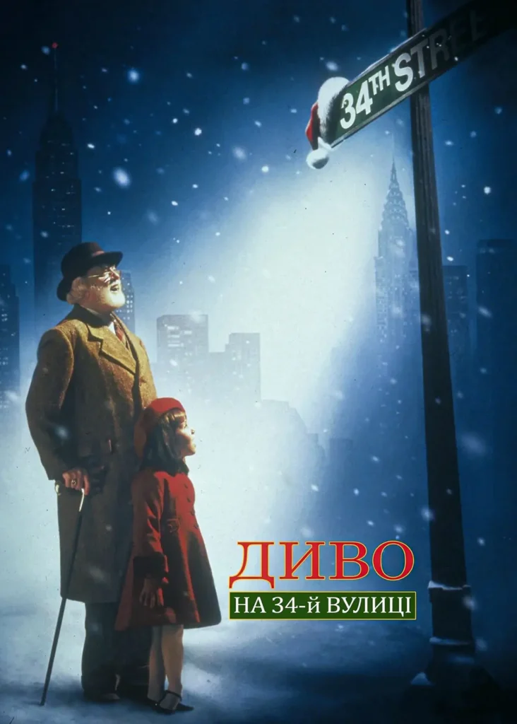 Диво на 34-й вулиці (Miracle on 34th Street, 1947 / 1994)