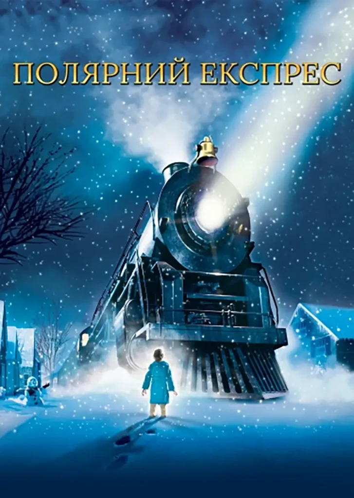 Полярний експрес (The Polar Express, 2004)