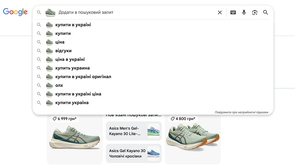 Гугл пошукові підказки автозавершення від Google