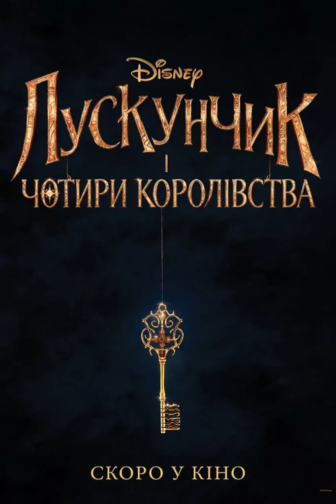 Лускунчик і чотири королівства (The Nutcracker and the Four Realms, 2018)