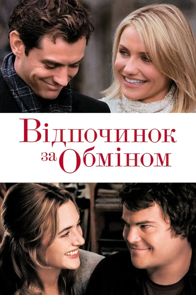 Відпустка за обміном (The Holiday, 2006)