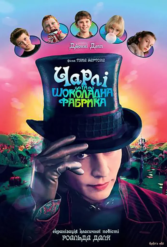 Чарлі і шоколадна фабрика (Charlie and the Chocolate Factory, 2005)