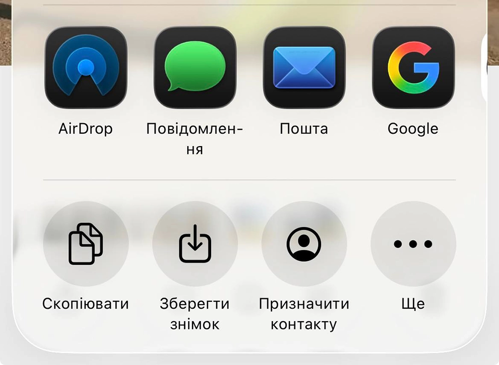 Кнопки в айфоні Скопіювати та Поширити