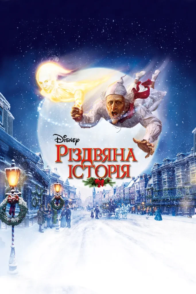 Різдвяна історія (A Christmas Carol, 1984 / 2009)