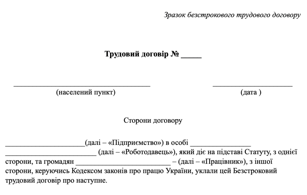Бессрочный трудовой договор: скачать образец