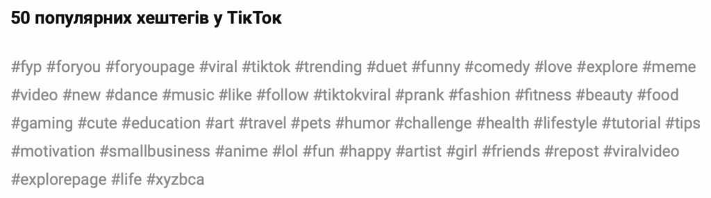 Які хештеги популярні у TikTok у 2026 році?