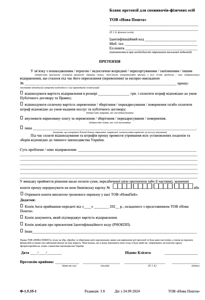 Зразок скарги на Нову пошту