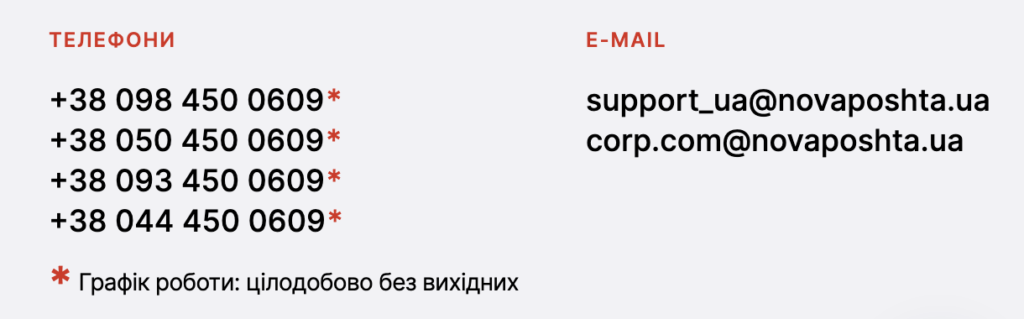 Контакти Нова Пошта