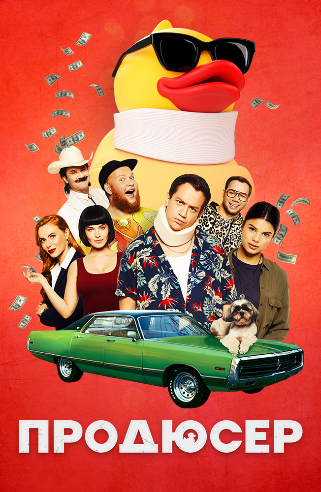 Продюсер (2019)