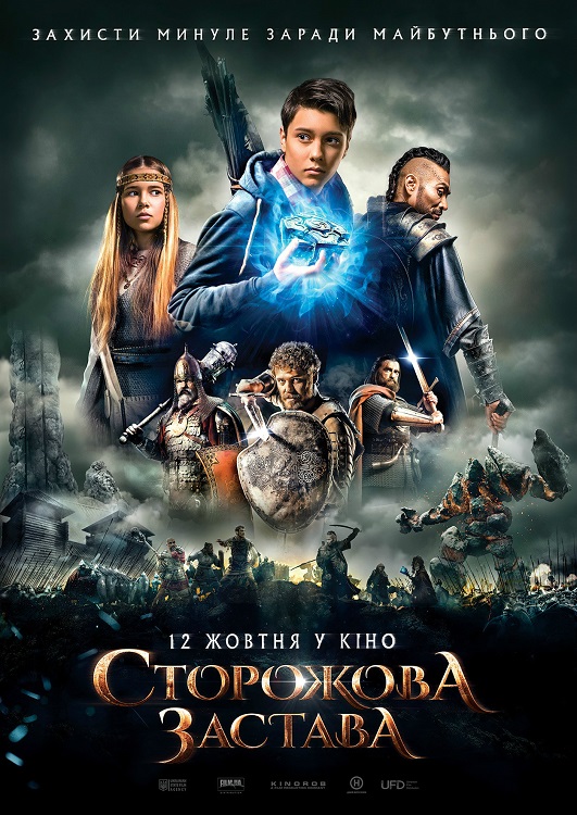 Сторожова застава (2015)