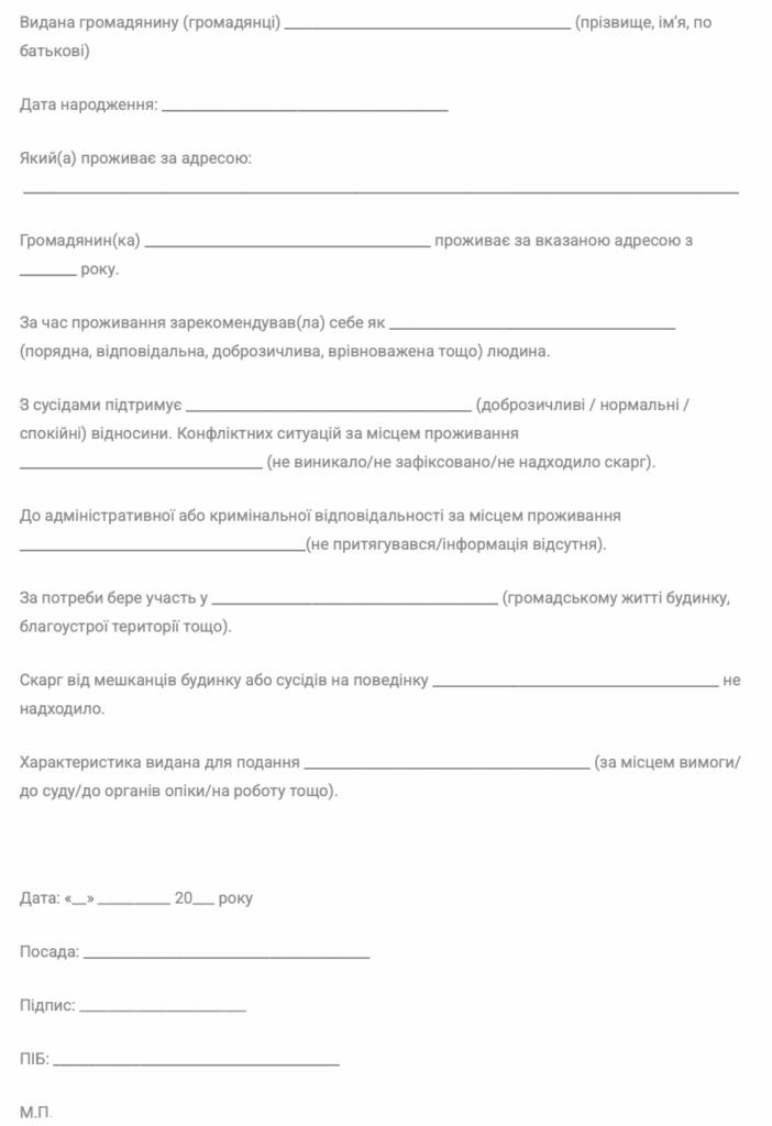 Шаблон характеристики з місця проживання