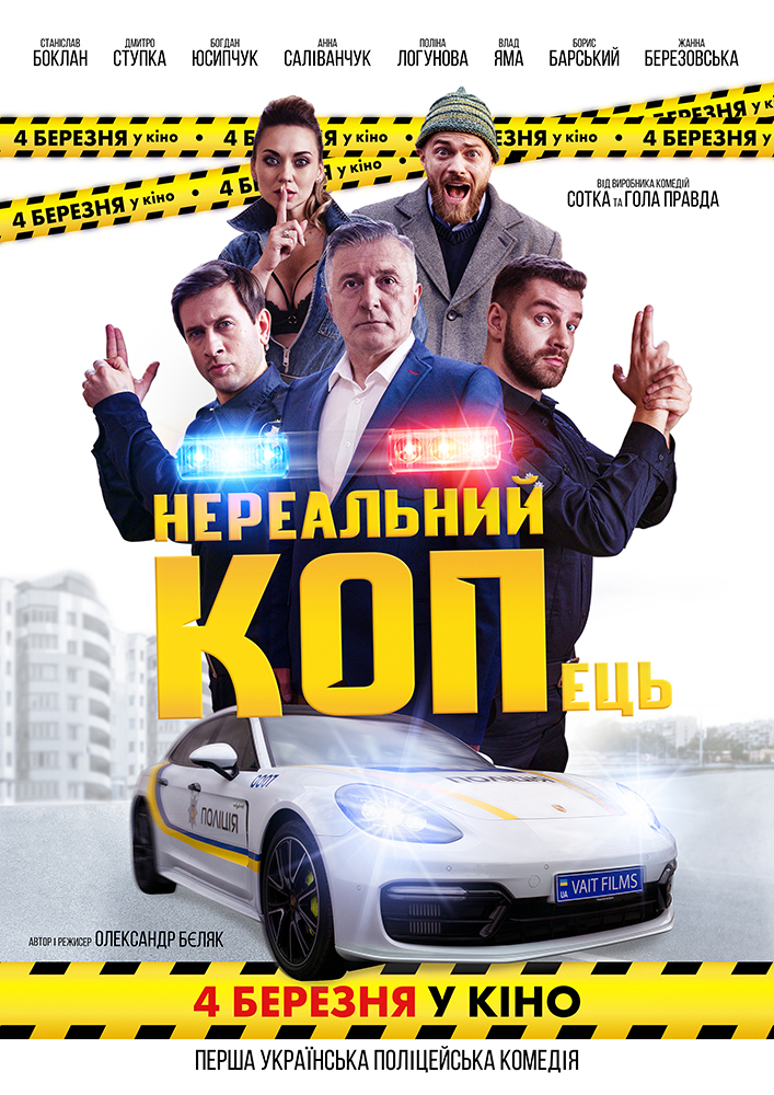 Нереальний КОПець (2021)