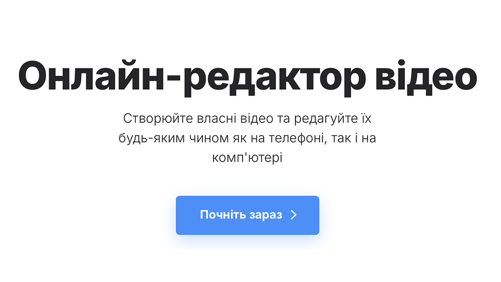 онлайн-редактор відео працює на Mac, Windows, Linux, Android та iPhone