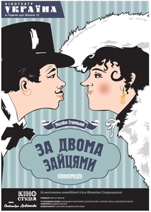 За двома зайцями (1961)