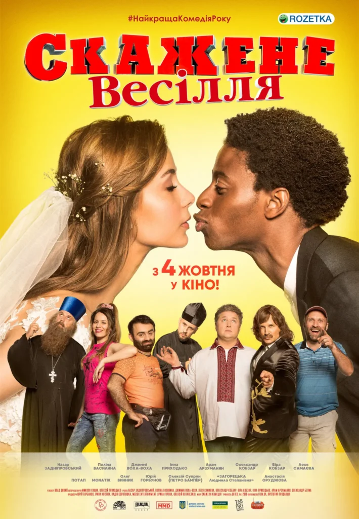 Скажене весілля (2018)