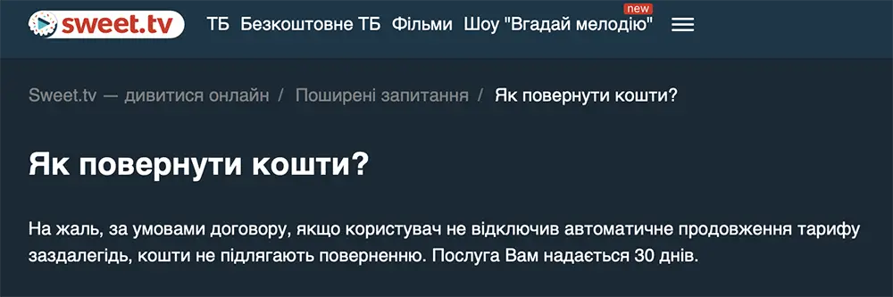 Як повернути гроші з Sweet TV