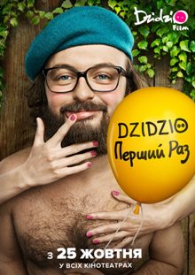 Dzidzio Перший раз (2018)
