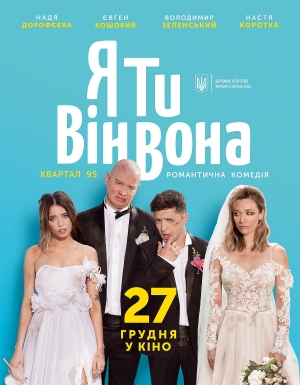 Я, ти, він, вона (2018)