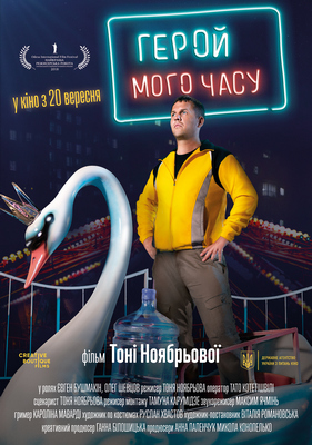 Герой мого часу (2018)