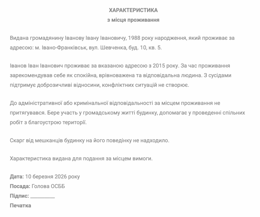 Зразок характеристики з місця проживання скачати
