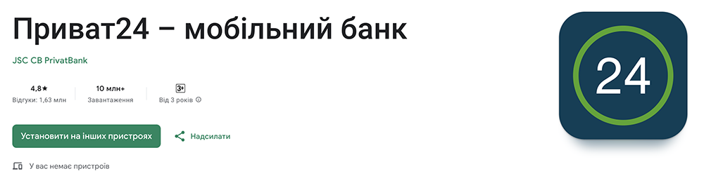 Приват24 для Android скачати