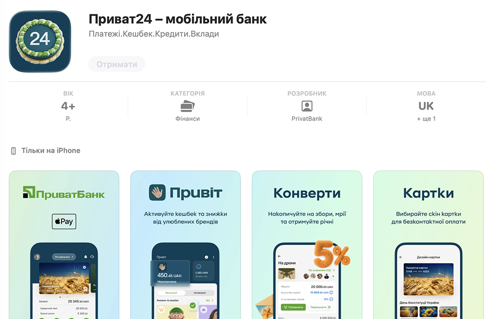 Приват24 для iPhone (iOS) скачати