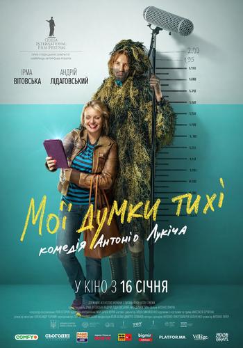 Мої думки тихі (2019)