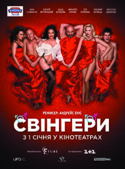 Свінгери (2018)