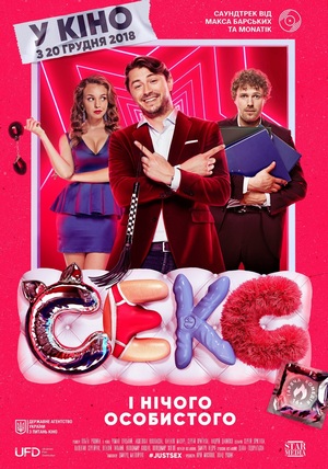 Секс і нічого особистого (2018)
