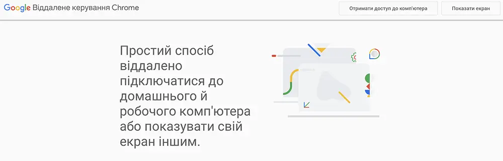 Chrome Remote Desktop для віддаленого доступу до комп'ютера
