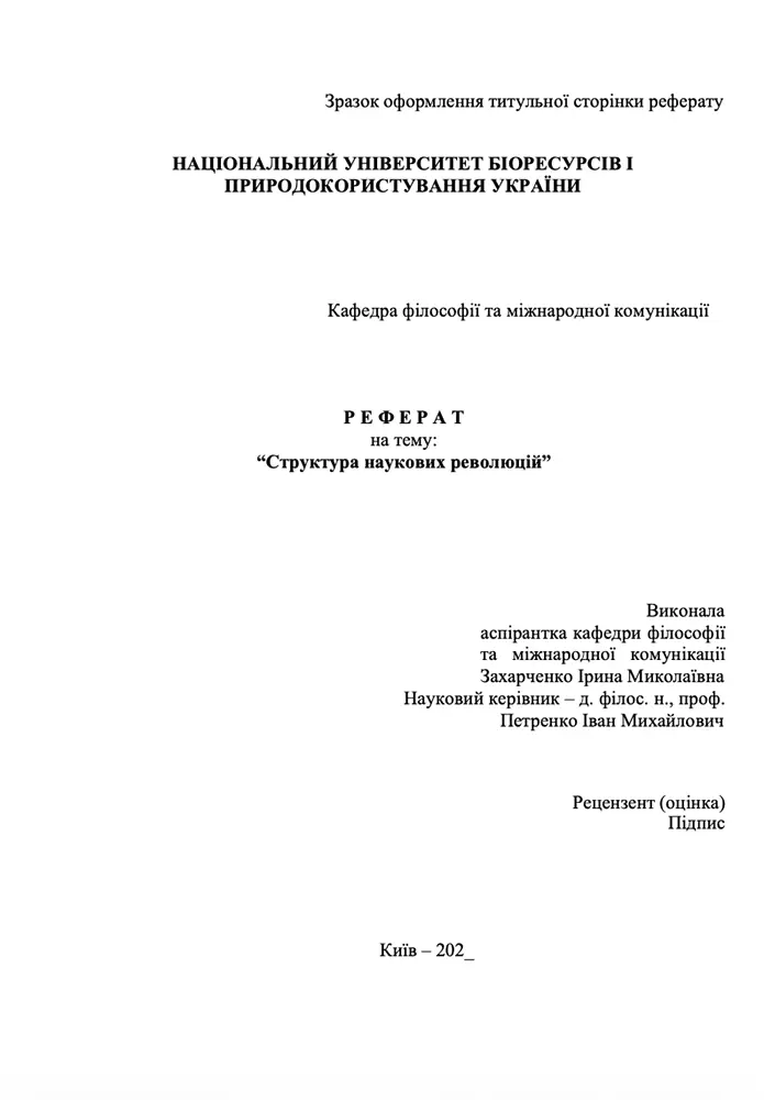 Зразок титульної сторінки реферату