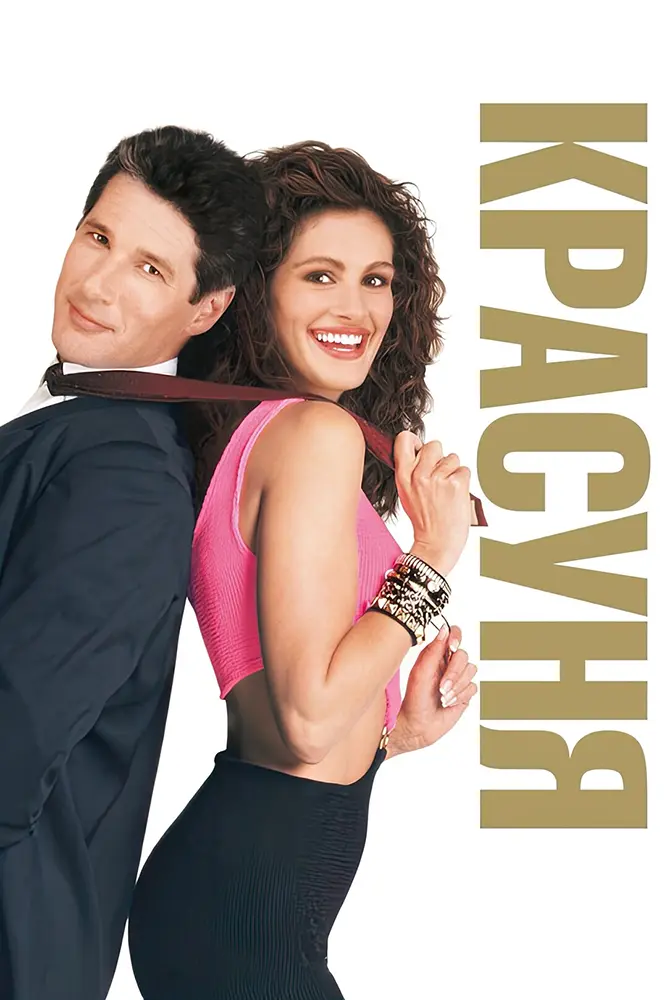 Фільм «Красуня» (Pretty Woman, 1990)
