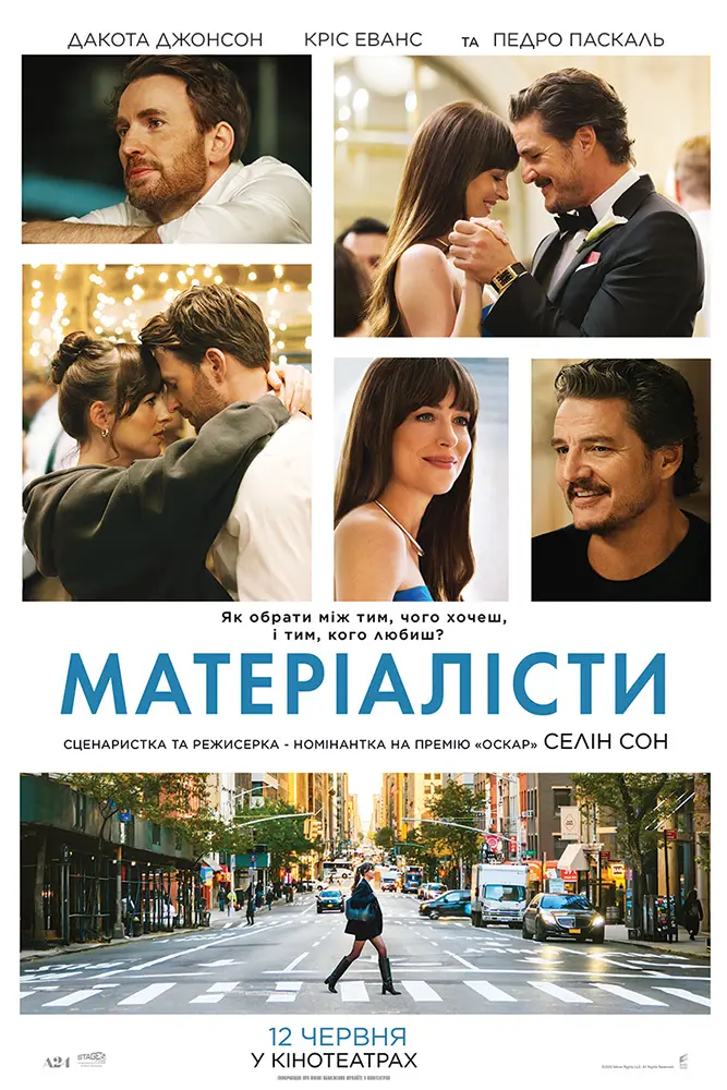 «Матеріалісти» (Materialists, 2025)