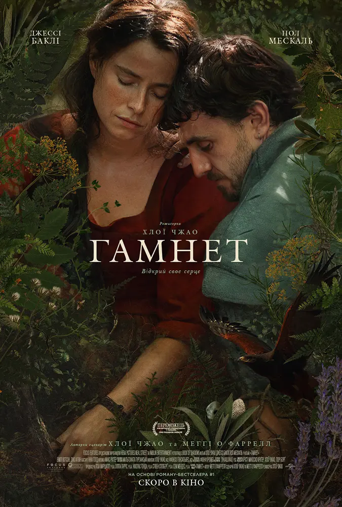 «Гамнет» (Hamnet, 2025)