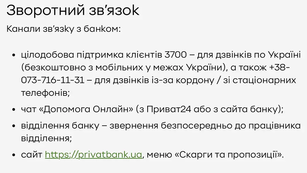 ПриватБанк гаряча лінія номер телефону