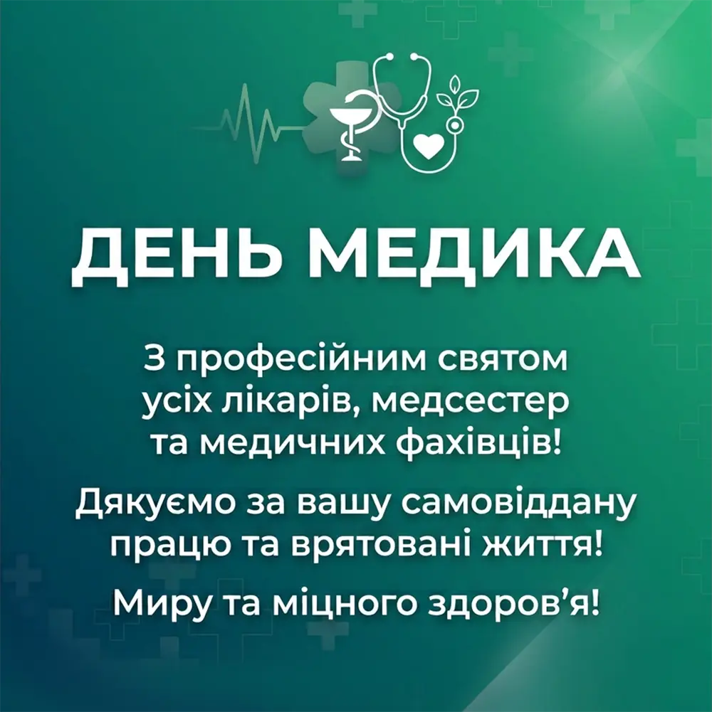 Гарне привітання з Днем медичного працівника