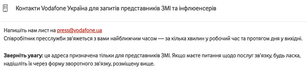 Контакти Водафон для ЗМІ та інфлюенсерів