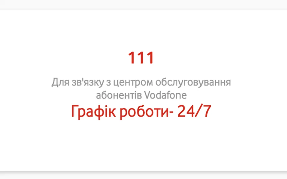 Оператор Водафон номер телефону