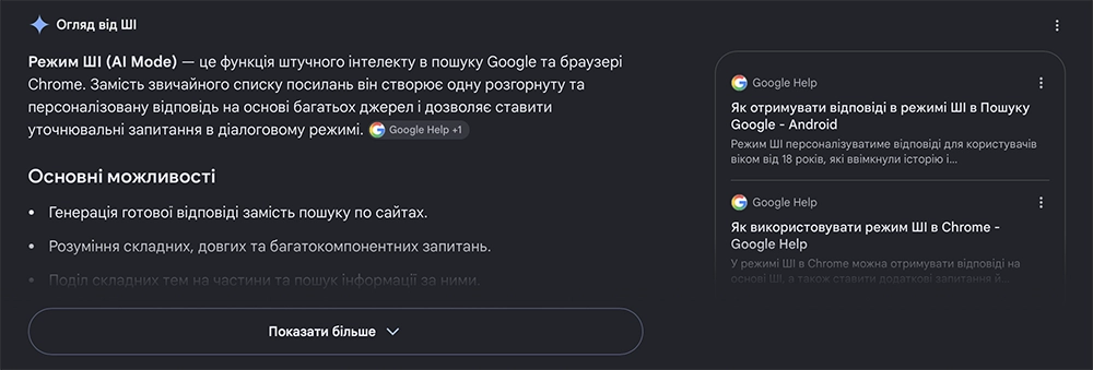 Режим ШІ проти оглядів ШІ: у чому різниця?