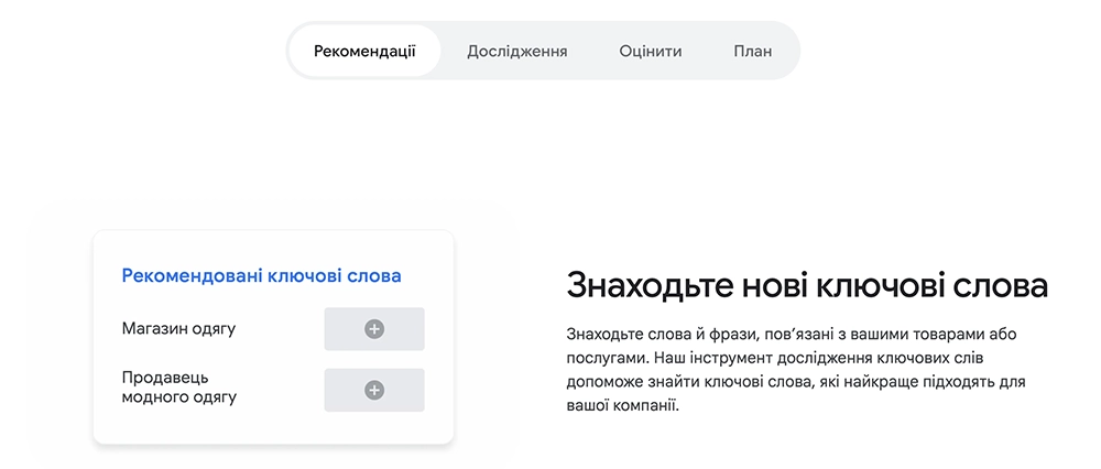 Планувальник ключових слів Google Ads