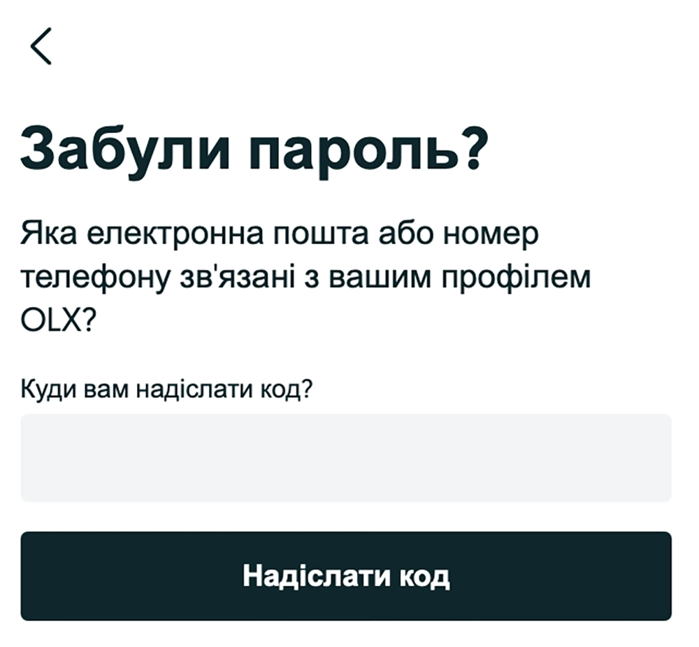 Як відновити забутий пароль на OLX